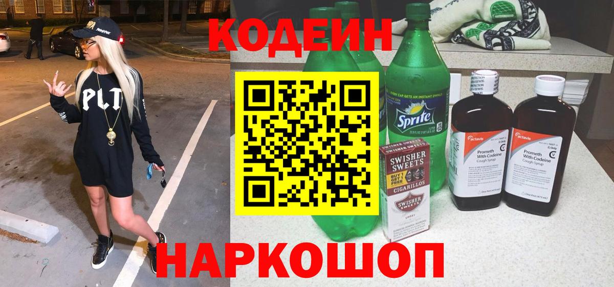 Краснокаменск  Codein Purple Drank  Вход с VPN  Кодеин Purple Drank 